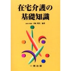 在宅介護の基礎知識