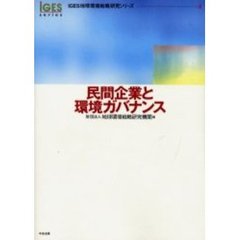 民間企業と環境ガバナンス