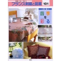 フランス刺繍と図案　１０１　特集四季を彩る　付：実物大別紙図案（１枚）