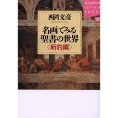 名画でみる聖書の世界　新約編