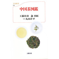 中国茶図鑑