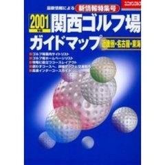 関西ゴルフ場ガイドマップ　近畿圏・名古屋・東海　２００１年版