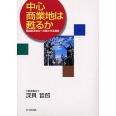 中心商業地は甦るか　商店街活性化への新たなる展望