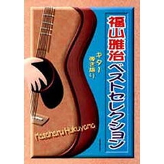 福山雅治ベストセレクション
