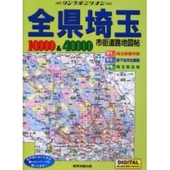 全県埼玉市街道路地図帖　２００１年版