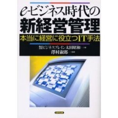 ｅ‐ビジネス時代の新経営管理　本当に経営に役立つＩＴ手法