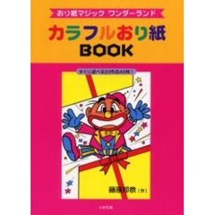 カラフルおり紙ＢＯＯＫ　おり紙マジックワンダーランド　すぐに遊べる２０作品４０枚