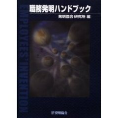 職務発明ハンドブック
