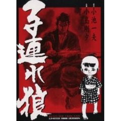 完全復刻版　子連れ狼　３点セット