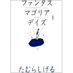 ファンタスマゴリア デイズ 1 ファンタスマゴリア - 通販｜セブンネットショッピング