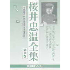 桜井忠温全集　全６巻