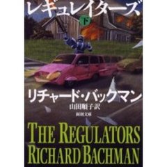 レギュレイターズ　下巻