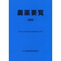 農薬要覧　２０００