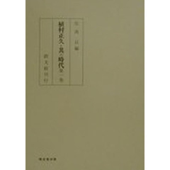 植村正久と其の時代　限定復刻版　全五巻別