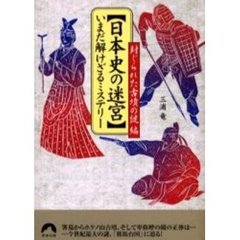 日本史の迷宮　いまだ解けざるミステリー　封じられた古墳の謎編