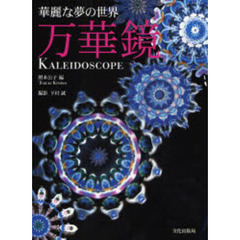 万華鏡　華麗な夢の世界
