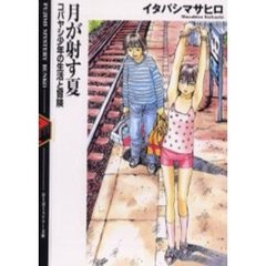 月が射す夏　コバヤシ少年の生活と冒険