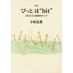 「びっと」は“ｂｉｔ”　土佐方言の語彙をめぐって　詩集