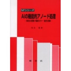 Ａｌの機能的アノード処理　素地の調整・電解カラー・複合皮膜