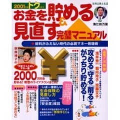 トクをするお金を貯める＆見直す完璧マニュアル　２００１年版