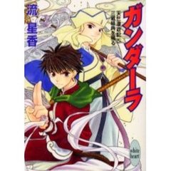 ガンダーラ　天竺漫遊記　５　三蔵経典を賜る