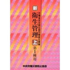 新／衛生管理　第１種用上