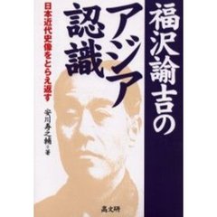 福沢諭吉のアジア認識　日本近代史像をとらえ返す