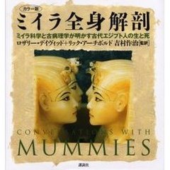 ミイラ全身解剖　カラー版　ミイラ科学と古病理学が明かす古代エジプト人の生と死