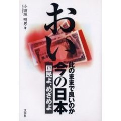 おい此のままで良いのか今の日本　国民よ、めざめよ
