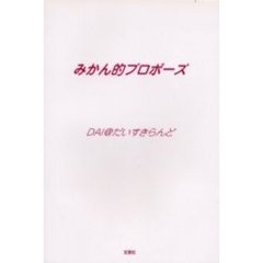 みかん的プロポーズ