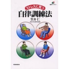ストレスに克つ自律訓練法
