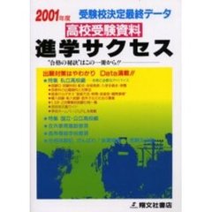 高校受験資料進学サクセス　受験校決定最終データ　２００１年度