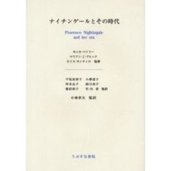 ナイチンゲールとその時代
