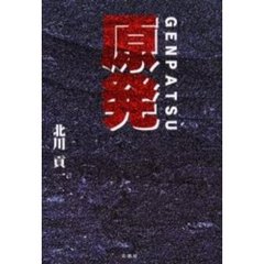 原発