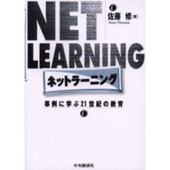 ネットラーニング　事例に学ぶ２１世紀の教育