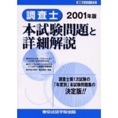 調査士本試験問題と詳細解説　２００１年版