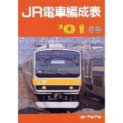 ＪＲ電車編成表　’０１冬号