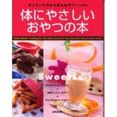 体にやさしいおやつの本　カンタンに作れる安心おやつ　Ｄａｉｌｙ　ｓｗｅｅｔｓ