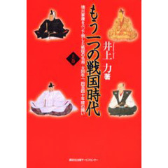 もう一つの戦国時代　徳川家康をペンで倒した戦国の名将・太田牛一、四百四十年間の闘い　上巻