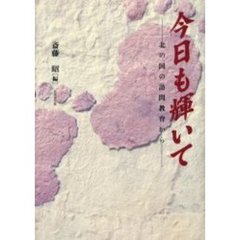 今日も輝いて　北の国の訪問教育から