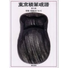 東京精華硯譜　第９９巻　特集：洗硯会について