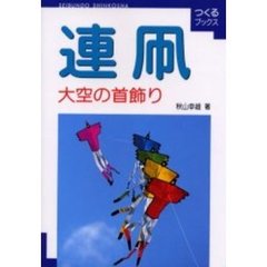 連凧　大空の首飾り