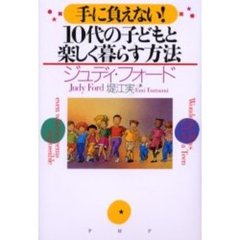 １０代の子どもと楽しく暮らす方法　手に負えない！