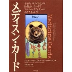 メディスン・カード　Ｔｈｅ　ｄｉｓｃｏｖｅｒｙ　ｏｆ　ｐｏｗｅｒ　ｔｈｒｏｕｇｈ　ｔｈｅ　ｗａｙ　ｏｆ　ａｎｉｍａｌｓ　改訂増補版