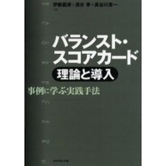 バランスト・スコアカード理論と導入