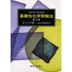 基礎生化学実験法　第３巻〔１〕　タンパク質　１