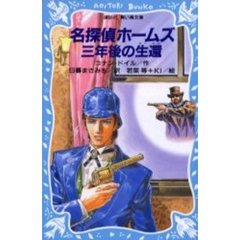 名探偵ホームズ三年後の生還
