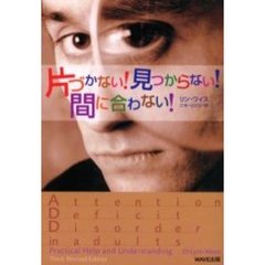 片づかない！見つからない！間に合わない！