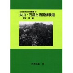 山岳宗教史研究叢書　１２　オンデマンド版