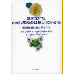 泣かないで、わたし死ぬのは寂しくないから　末期患者に寄り添うケア